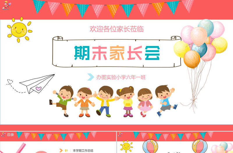 2018通用小學初中可愛卡通手繪多彩期末家長會PPT模版