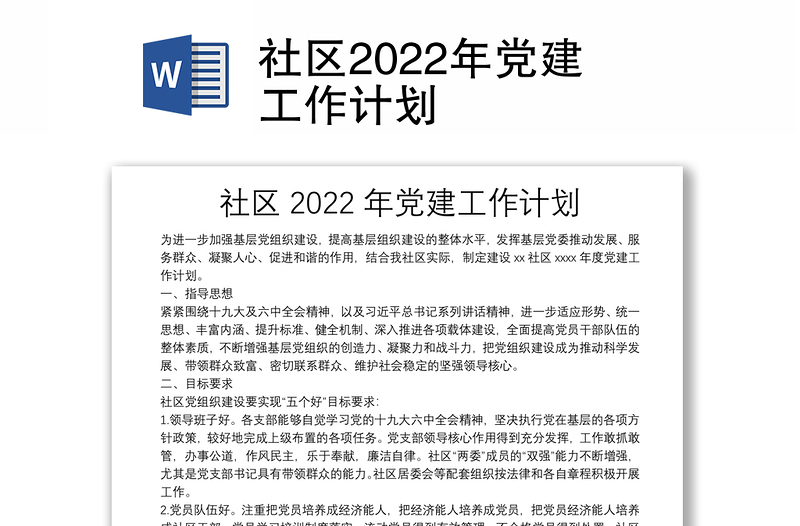 社區(qū)2022年黨建工作計劃