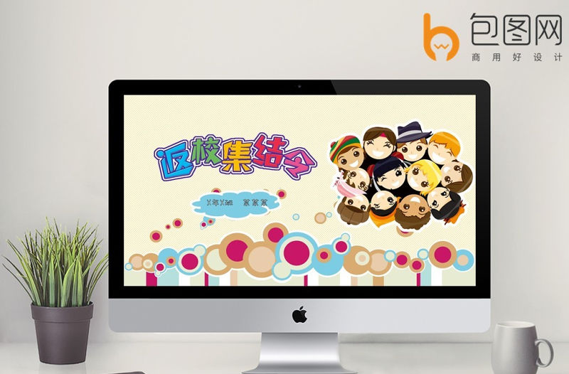 可愛卡通開學(xué)返校假期生活彩色PPT模板