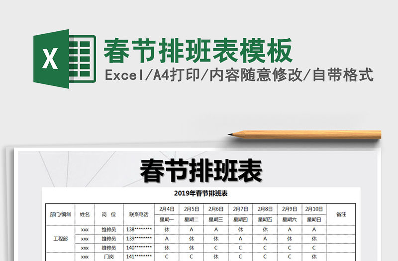 2021年春節(jié)排班表模板