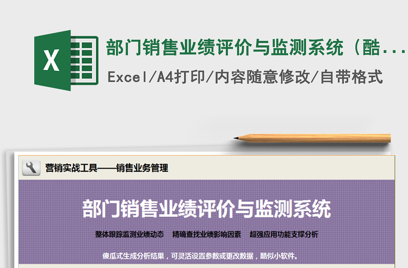 2021年部門銷售業(yè)績(jī)?cè)u(píng)價(jià)與監(jiān)測(cè)系統(tǒng)(酷似小軟件)