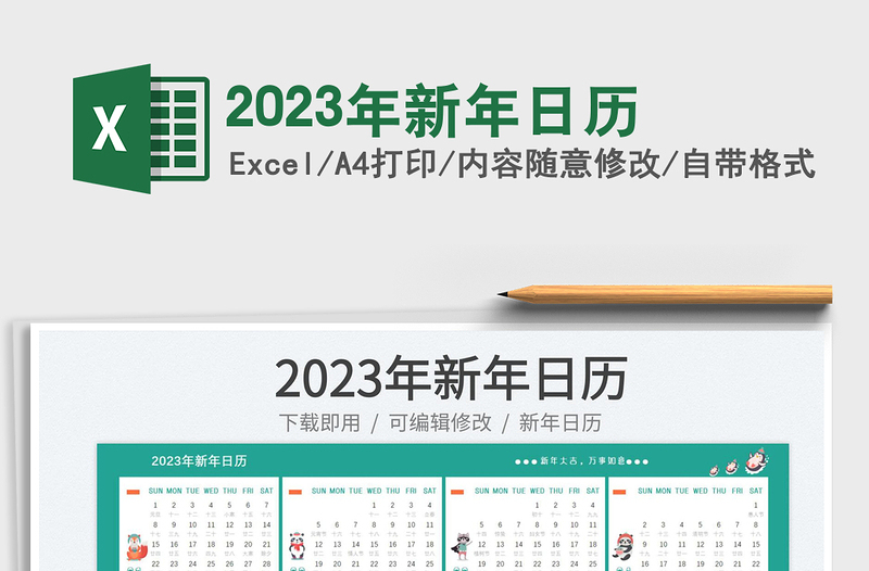 2023年新年日历免费下载