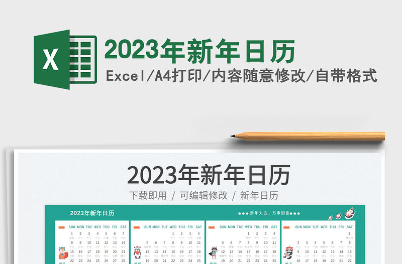 2023年新年日歷免費(fèi)下載