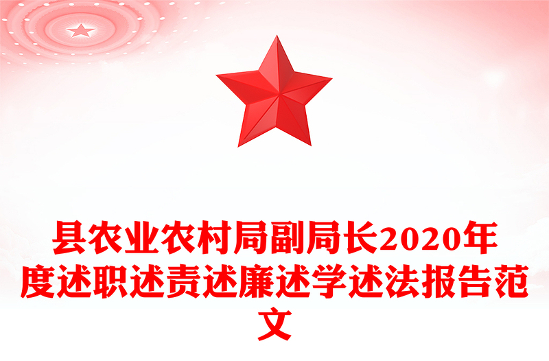 縣農(nóng)業(yè)農(nóng)村局副局長(zhǎng)2020年度述職述責(zé)述廉述學(xué)述法報(bào)告范文