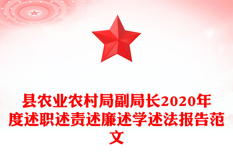 縣農(nóng)業(yè)農(nóng)村局副局長2020年度述職述責(zé)述廉述學(xué)述法報告范文