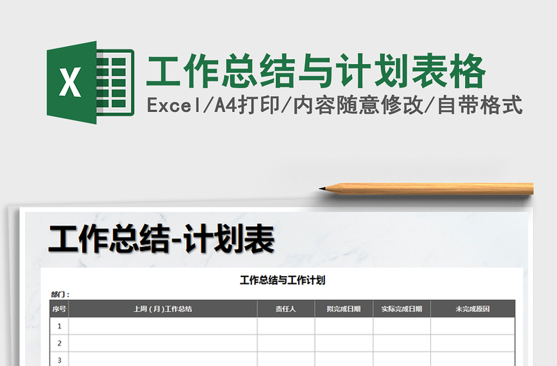 2021年工作總結(jié)與計(jì)劃表格
