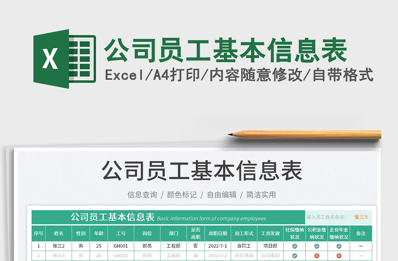 2023公司員工基本信息表免費(fèi)下載