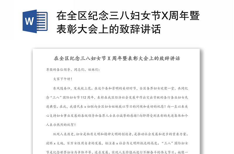 在全區(qū)紀(jì)念三八婦女節(jié)X周年暨表彰大會上的致辭講話