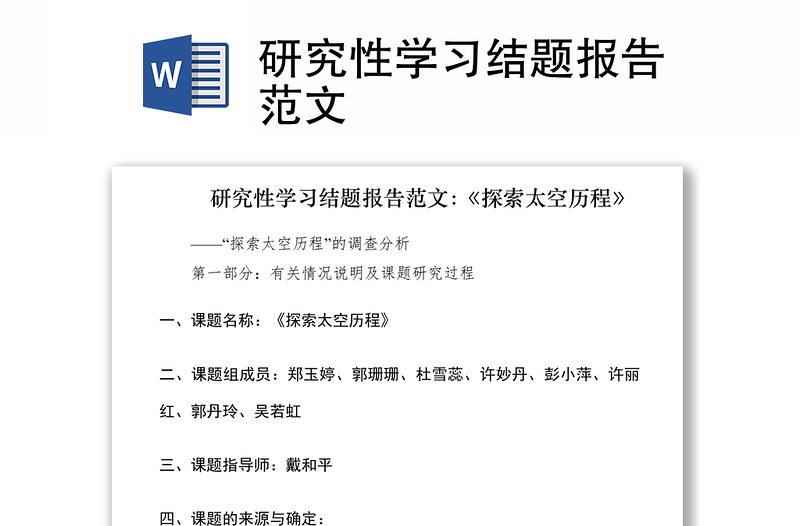 2021研究性學(xué)習(xí)結(jié)題報(bào)告范文