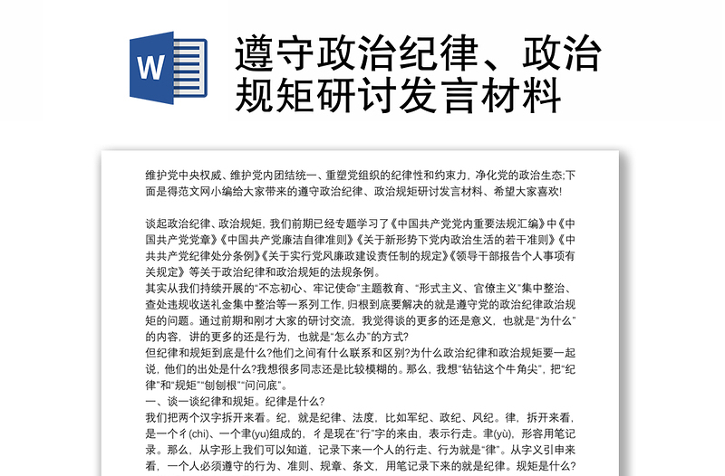 遵守政治紀(jì)律、政治規(guī)矩研討發(fā)言材料