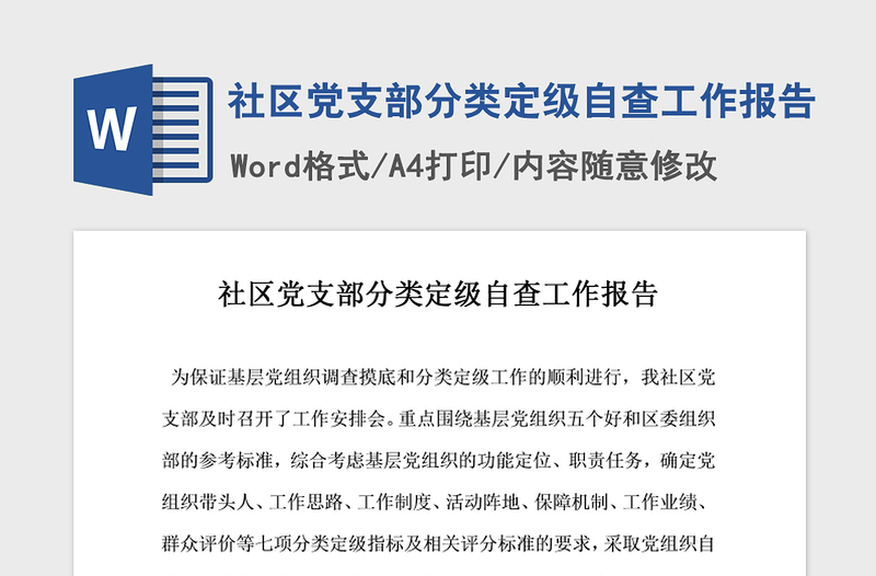 2021年社区党支部分类定级自查工作报告