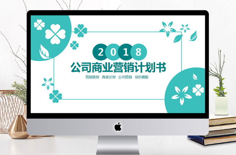 公司商業(yè)營銷計劃書PPT
