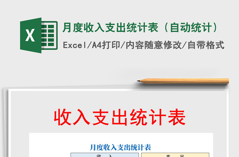 2021年月度收入支出統(tǒng)計表(自動統(tǒng)計)