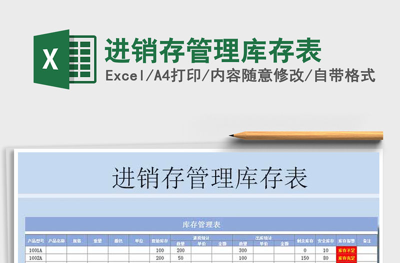 2021年進銷存管理庫存表免費下載