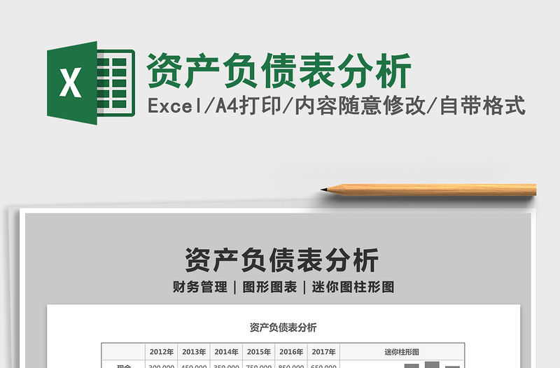 2022資產(chǎn)負債表分析免費下載