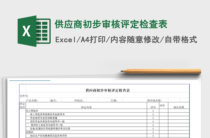 2021年供應(yīng)商初步審核評定檢查表