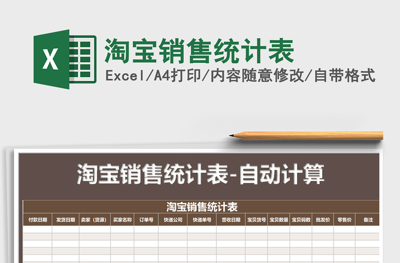 2021年淘寶銷售統(tǒng)計(jì)表