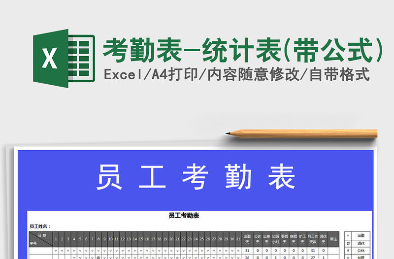 2021年考勤表-統(tǒng)計(jì)表(帶公式)