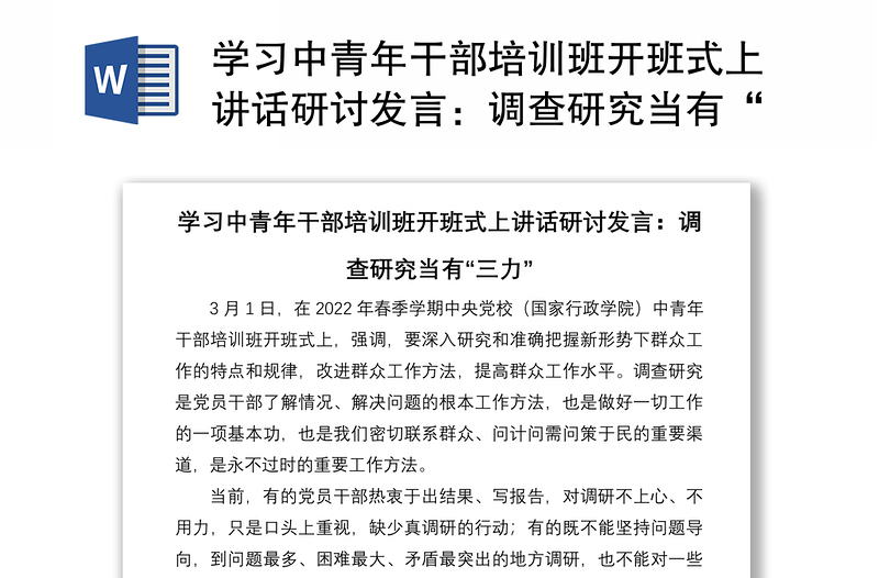 學(xué)習(xí)中青年干部培訓(xùn)班開班式上講話研討發(fā)言:調(diào)查研究當(dāng)有“三力”