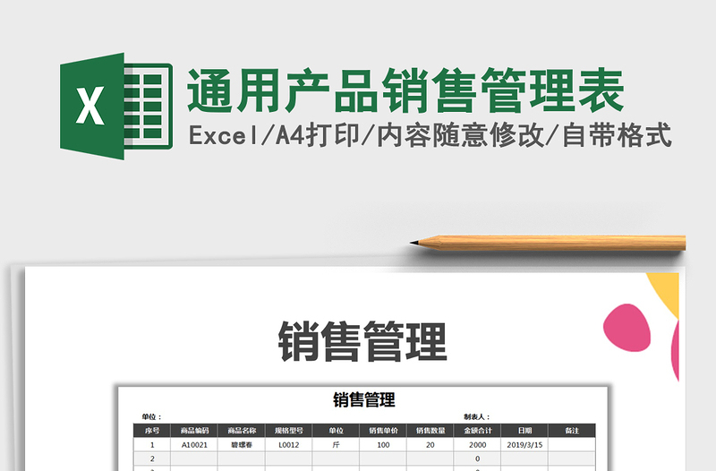 2022年通用產(chǎn)品銷售管理表免費下載
