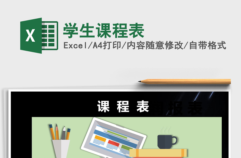 2021年學(xué)生課程表