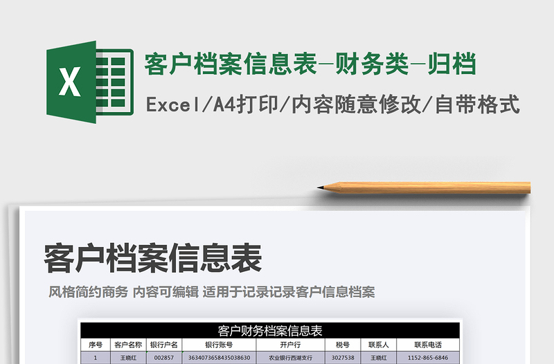 2021年客戶(hù)檔案信息表-財(cái)務(wù)類(lèi)-歸檔