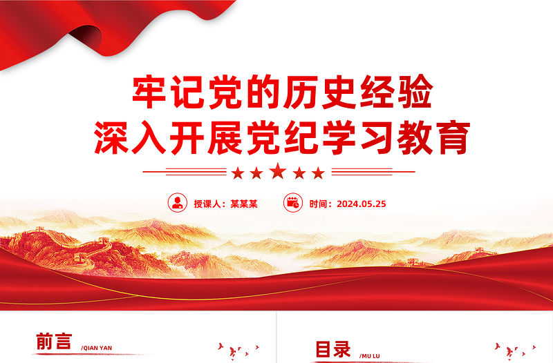 牢記黨的歷史經驗深入開展黨紀學習教育PPT簡約風全黨開展黨紀學習教育工作課件模板