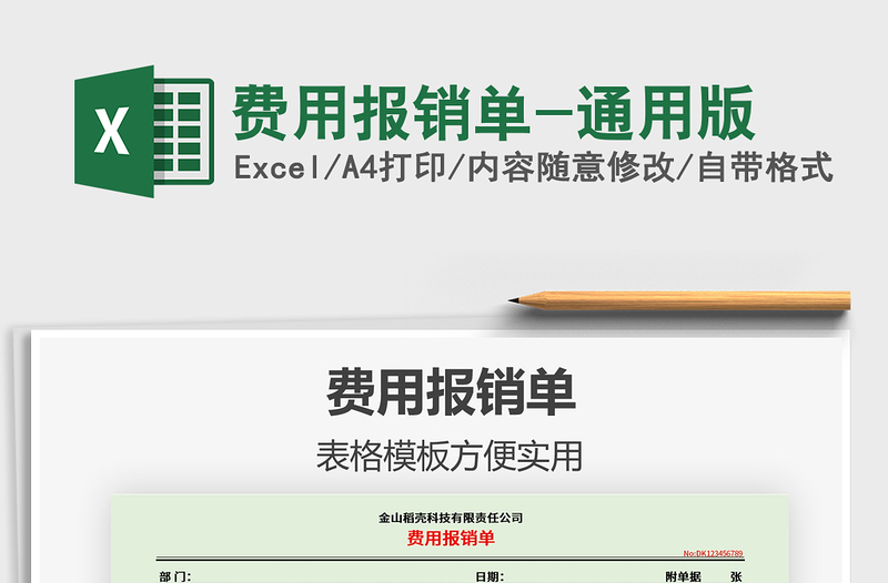 2021年費用報銷單-通用版