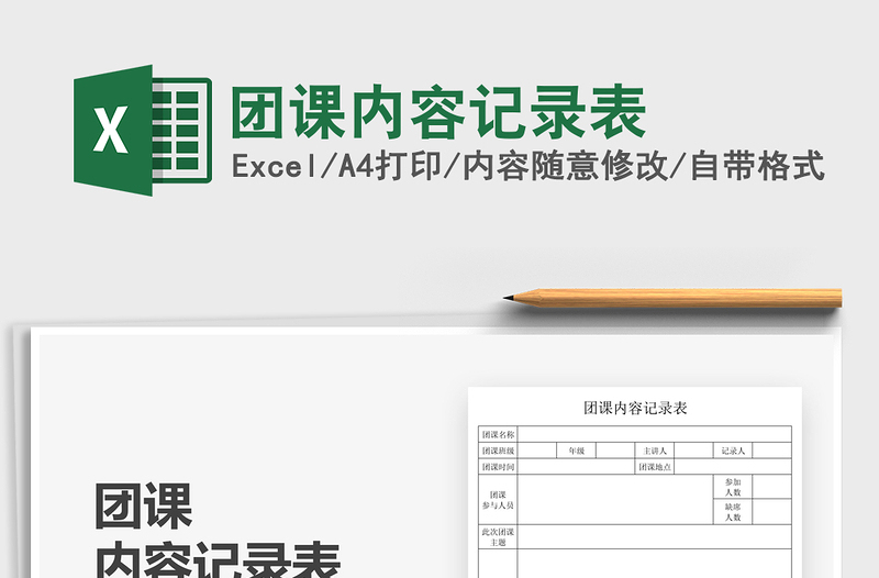 2021團(tuán)課內(nèi)容記錄表免費(fèi)下載
