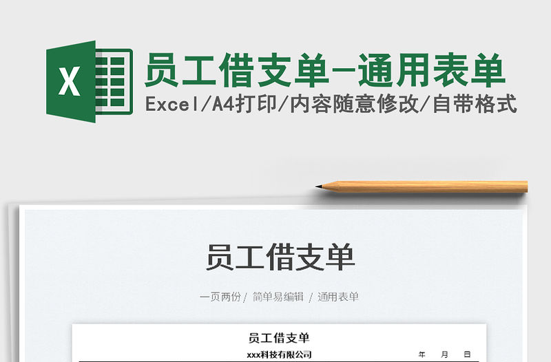 2022員工借支單-通用表單免費下載