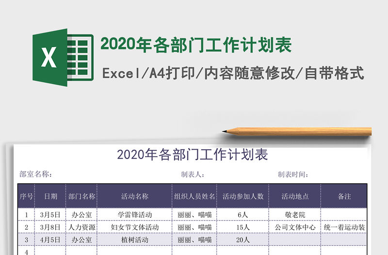 2020年各部門工作計劃表