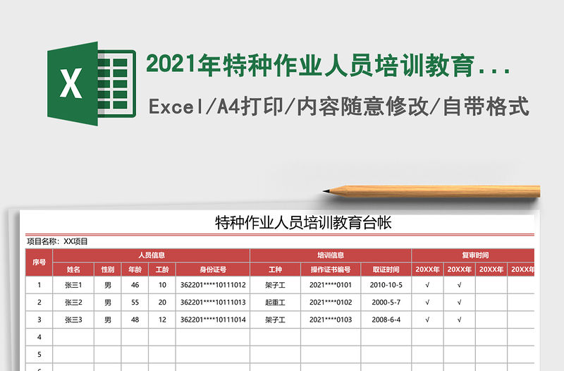 2021年特種作業(yè)人員培訓教育臺帳
