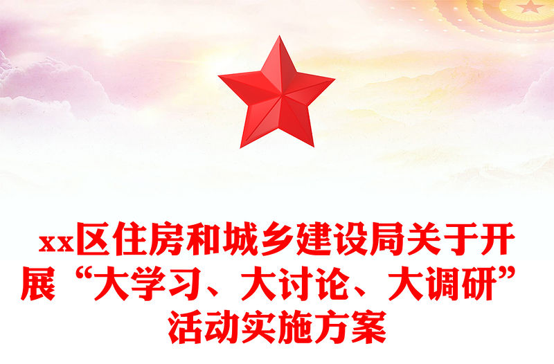 xx區(qū)住房和城鄉(xiāng)建設(shè)局關(guān)于開展“大學(xué)習(xí)、大討論、大調(diào)研”活動實(shí)施方案