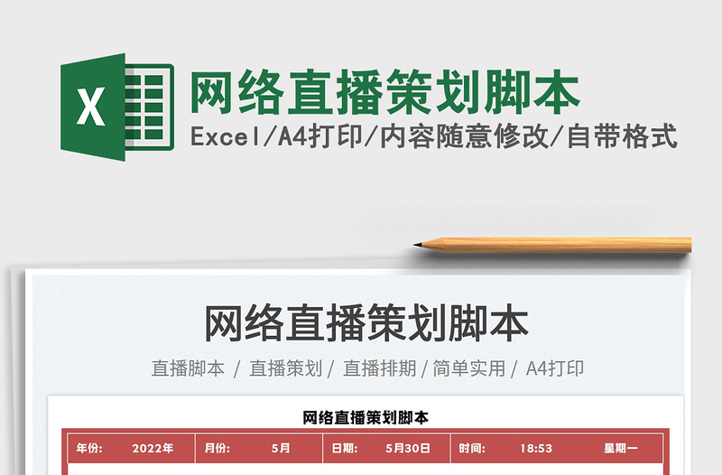 2023網(wǎng)絡(luò)直播策劃腳本免費下載
