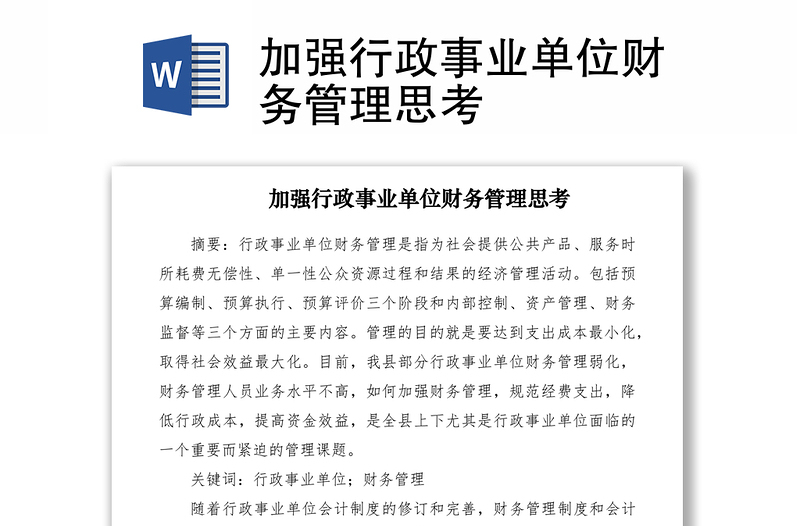 2021加強(qiáng)行政事業(yè)單位財務(wù)管理思考