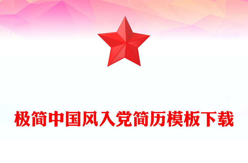 極簡中國風(fēng)入黨簡歷模板下載