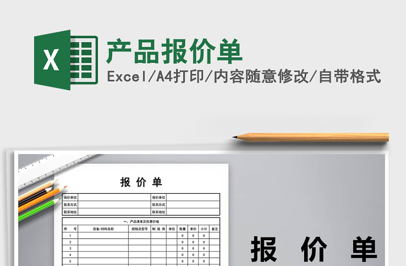 2021年產(chǎn)品報(bào)價(jià)單