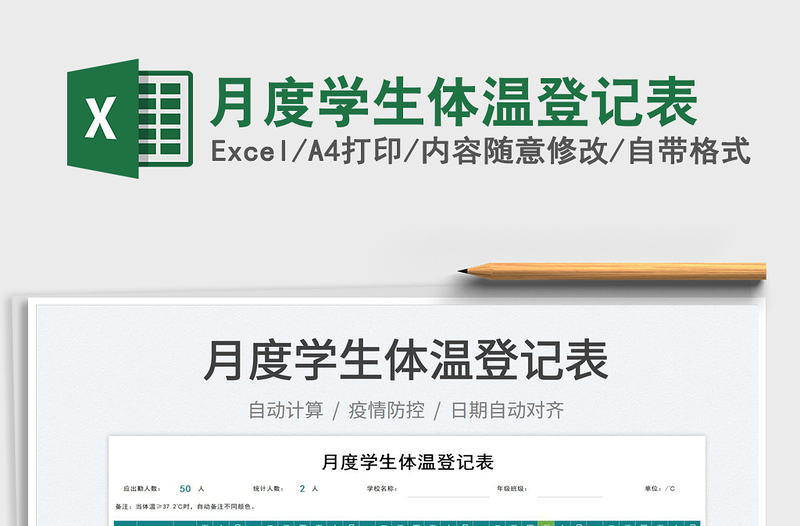2022月度學(xué)生體溫登記表免費下載