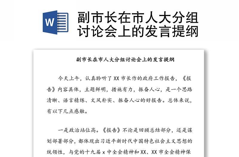 副市長在市人大分組討論會上的發(fā)言提綱