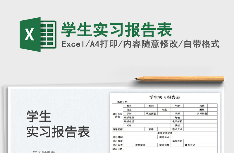 2023學(xué)生實(shí)習(xí)報(bào)告表免費(fèi)下載