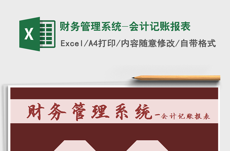2021年財務管理系統(tǒng)-會計記賬報表免費下載