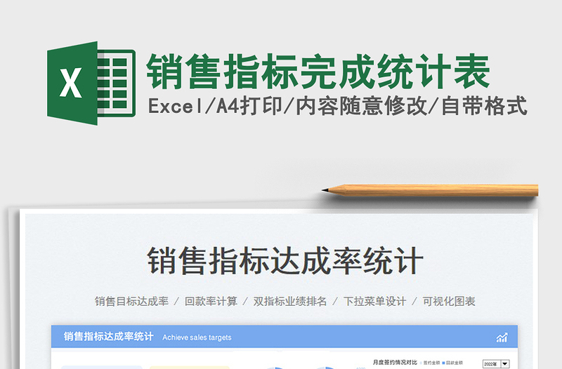 銷售指標(biāo)完成統(tǒng)計(jì)表