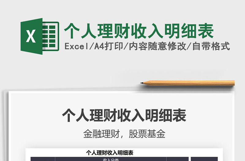 2021個人理財收入明細表免費下載