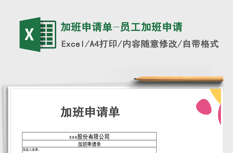 2021年加班申請單-員工加班申請