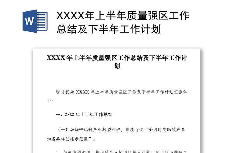 2021XXXX年上半年质量强区工作总结及下半年工作计划