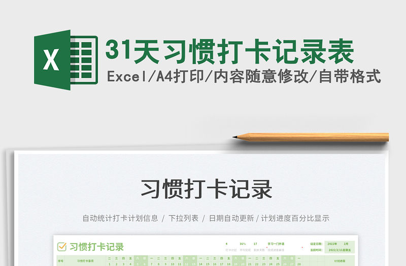 202231天習慣打卡記錄表免費下載