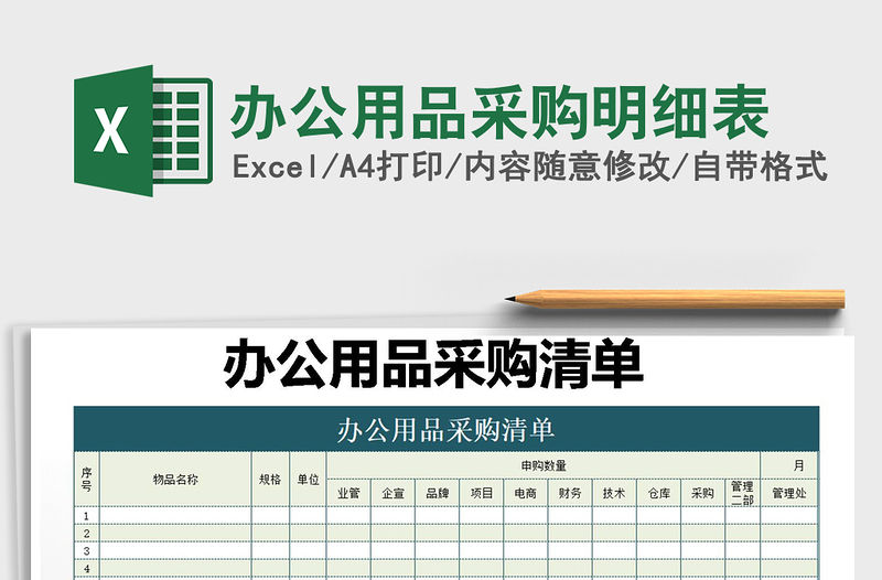 2021年辦公用品采購明細表