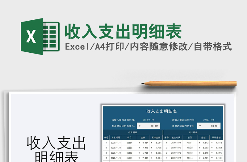 2021年收入支出明細(xì)表