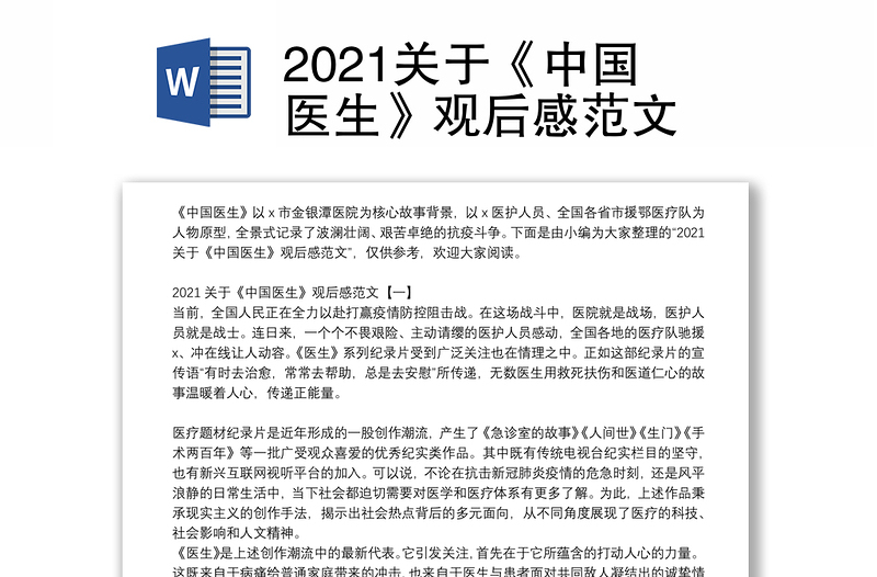 2021关于《中国医生》观后感范文