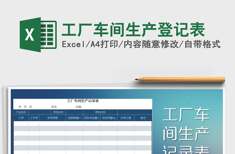 2021年工廠車間生產(chǎn)登記表